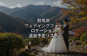 群馬 Lokechi アイキャチ画像