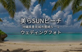 沖縄県豊見城市　美らSUNビーチ