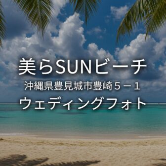 沖縄県豊見城市　美らSUNビーチ