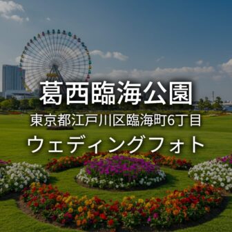 葛西臨海公園｜東京都江戸川区