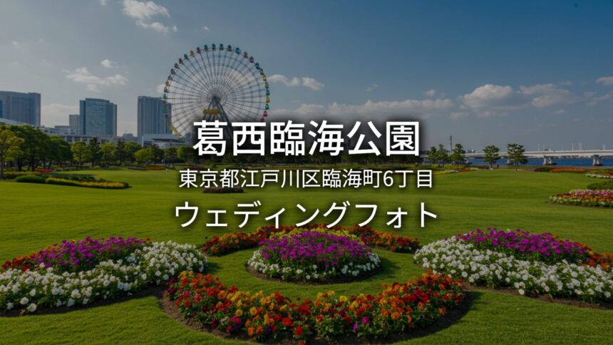 葛西臨海公園｜東京都江戸川区