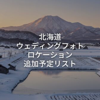 北海道 Lokechi アイキャチ画像