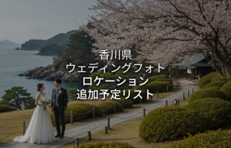 香川 Lokechi アイキャチ画像