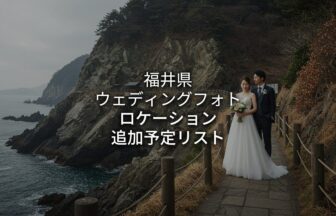 福井 Lokechi アイキャチ画像