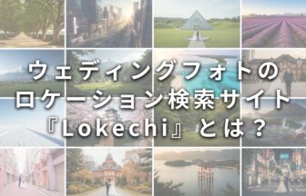 ウェディングフォトのロケーション検索サイト『Lokechi』について