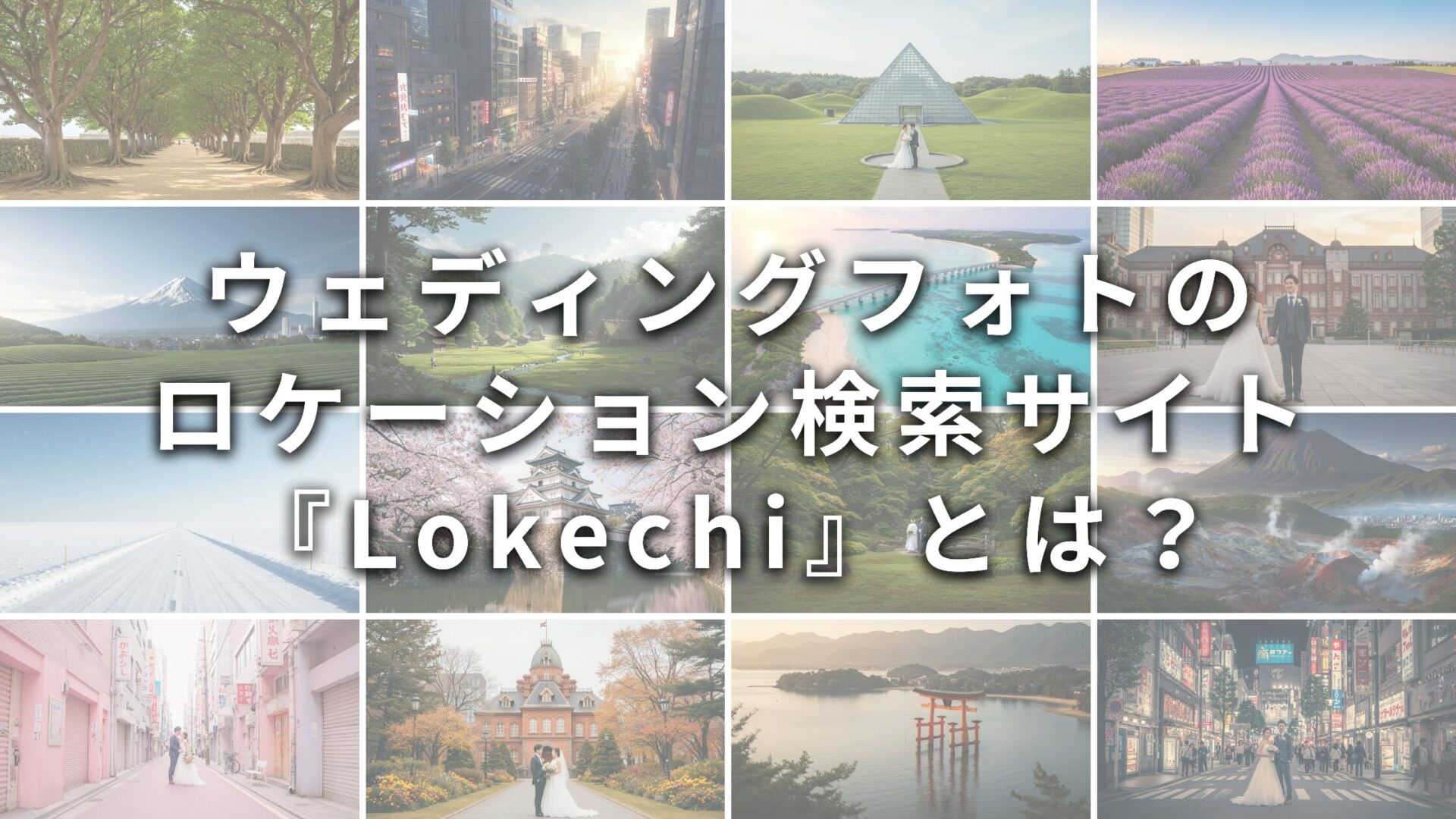 ウェディングフォトのロケーション検索サイト『Lokechi』について