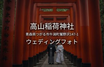 青森 高山稲荷神社でのウェディングフォト