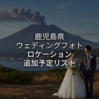 鹿児島 Lokechi アイキャチ画像