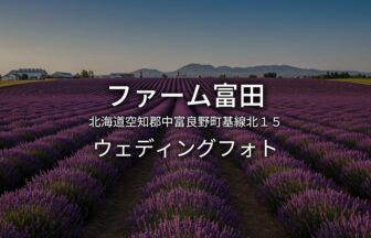 北海道 ファーム富田でのウェディングフォト