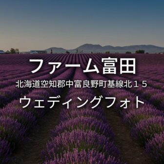 北海道 ファーム富田でのウェディングフォト