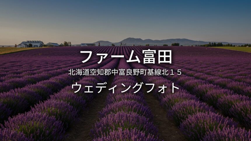 北海道 ファーム富田でのウェディングフォト