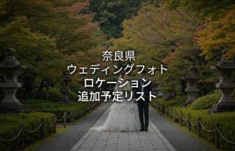 奈良 Lokechi アイキャチ画像