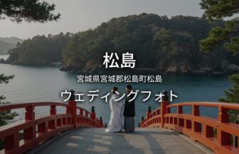 宮城 松島でのウェディングフォト