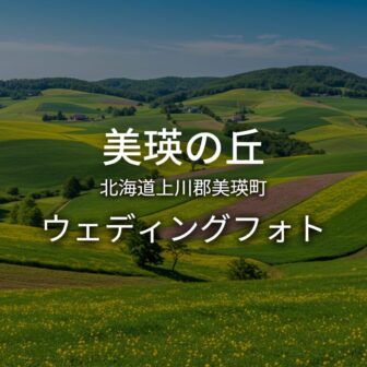 北海道 美瑛の丘でのウェディングフォト