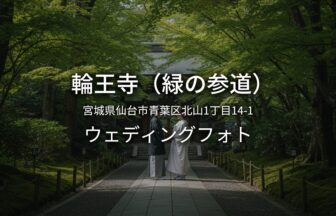 宮城 輪王寺（緑の参道）でのウェディングフォト