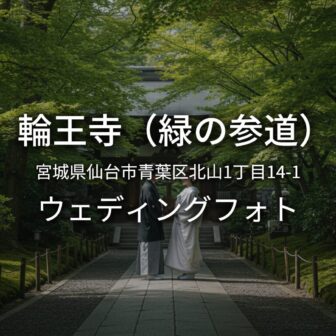 宮城 輪王寺（緑の参道）でのウェディングフォト