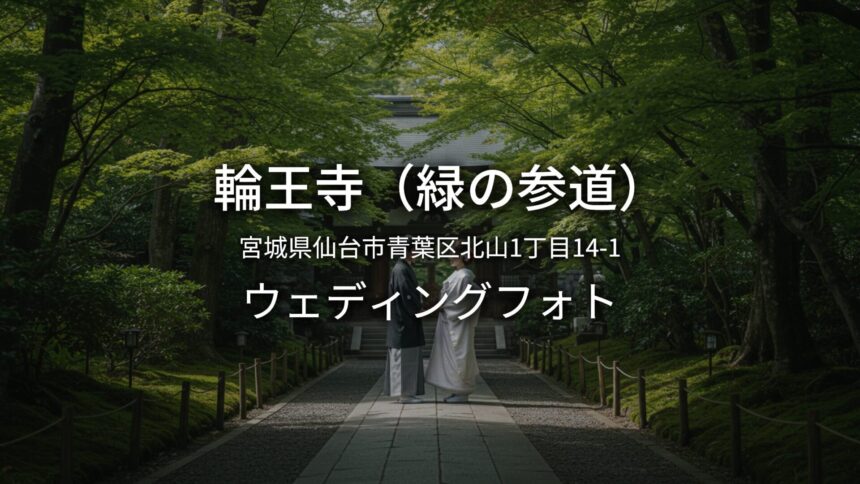 宮城 輪王寺（緑の参道）でのウェディングフォト