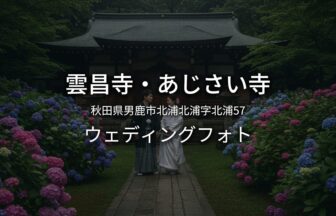 秋田 男鹿・雲昌寺（あじさい寺）のウェディングフォト