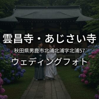 秋田 男鹿・雲昌寺（あじさい寺）のウェディングフォト