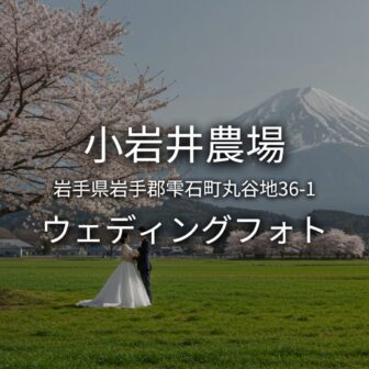 岩手 小岩井農場でのウェディングフォト