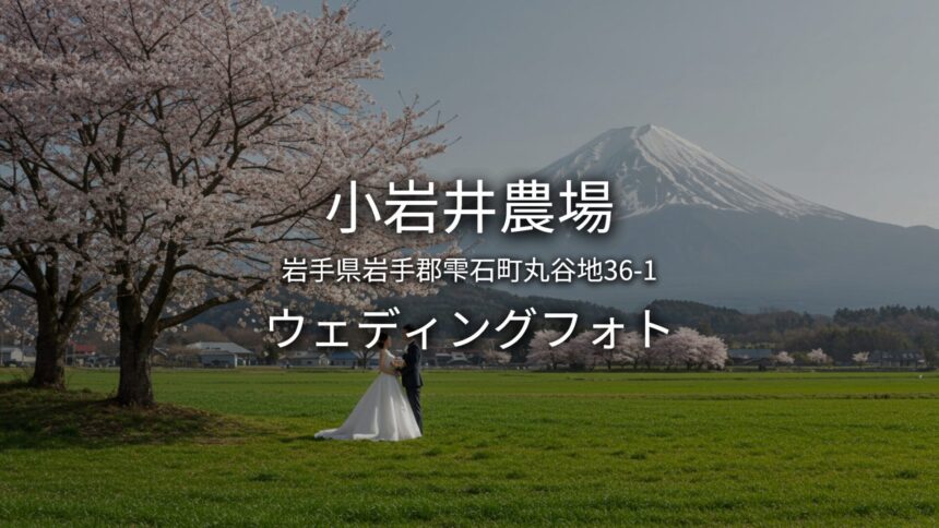 岩手 小岩井農場でのウェディングフォト