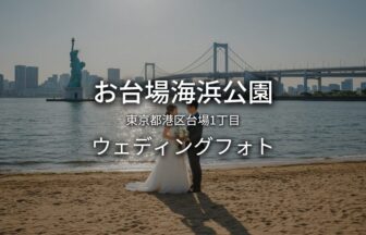 東京 お台場海浜公園でのウェディングフォト