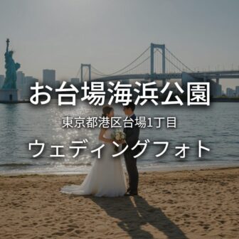 東京 お台場海浜公園でのウェディングフォト