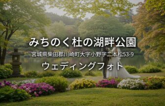 宮城 みちのく杜の湖畔公園でのウェディングフォト