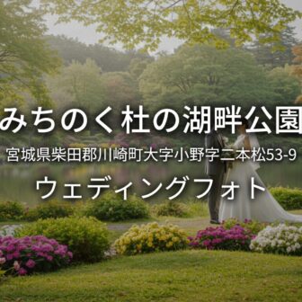 宮城 みちのく杜の湖畔公園でのウェディングフォト