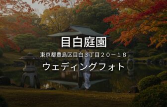 東京 目白庭園でのウェディングフォト