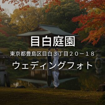 東京 目白庭園でのウェディングフォト