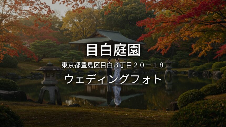 東京 目白庭園でのウェディングフォト