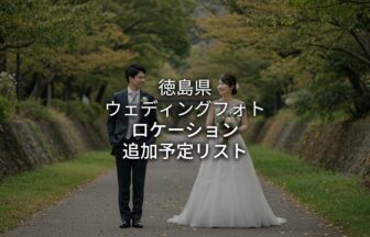 徳島 Lokechi アイキャチ画像