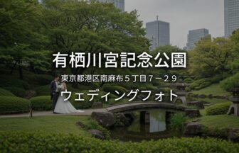 東京 有栖川宮記念公園でのウェディングフォト