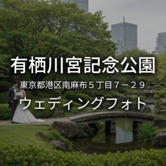 東京 有栖川宮記念公園でのウェディングフォト