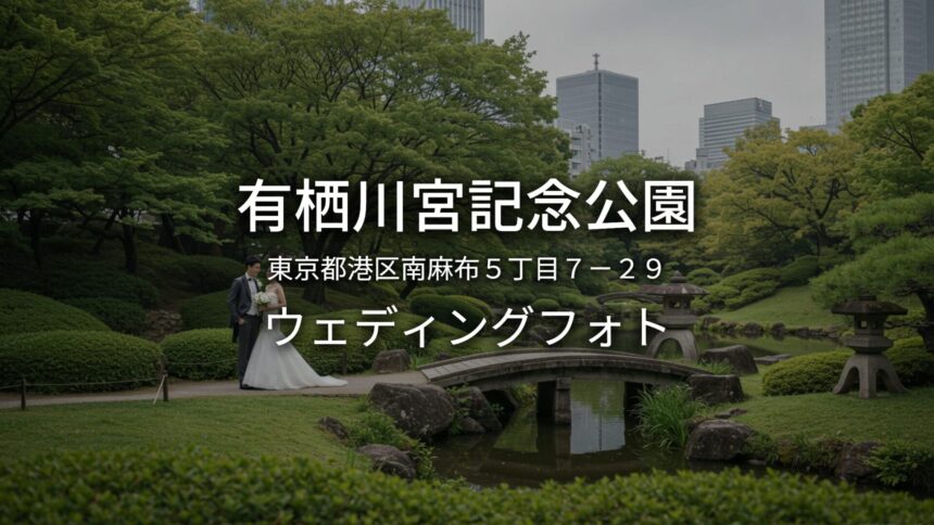 東京 有栖川宮記念公園でのウェディングフォト