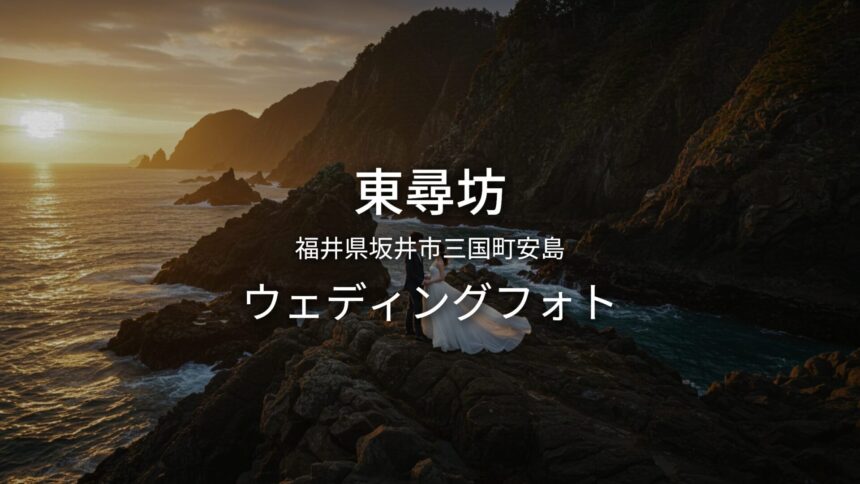 福井 東尋坊でのウェディングフォト・ロケーションフォト