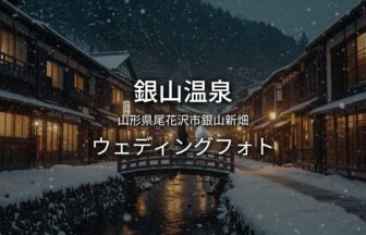 山形 銀山温泉でのウェディングフォト