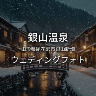 山形 銀山温泉でのウェディングフォト