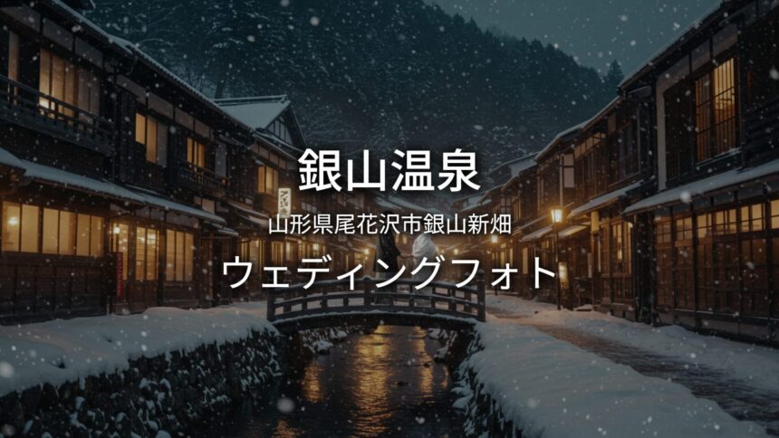 山形 銀山温泉でのウェディングフォト