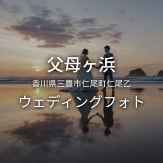 香川 父母ヶ浜でのウェディングフォト・ロケーションフォト