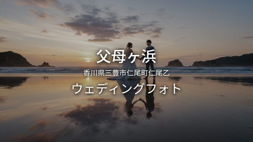 香川 父母ヶ浜でのウェディングフォト・ロケーションフォト