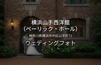 神奈川 横浜山手西洋館（ベーリック・ホール）でのウェディングフォト