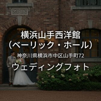 神奈川 横浜山手西洋館（ベーリック・ホール）でのウェディングフォト