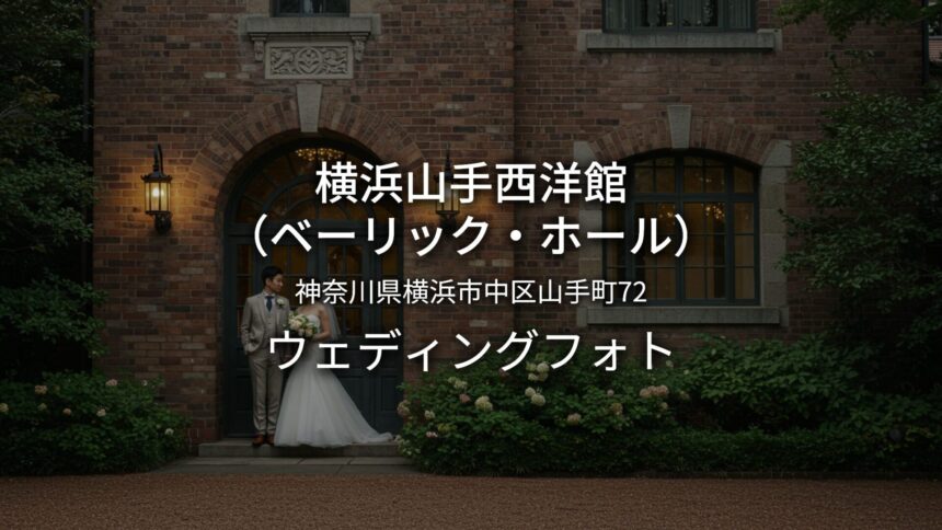 神奈川 横浜山手西洋館（ベーリック・ホール）でのウェディングフォト