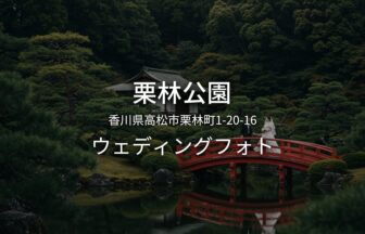 香川 栗林公園でのウェディングフォト・ロケーションフォト