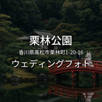 香川 栗林公園でのウェディングフォト・ロケーションフォト