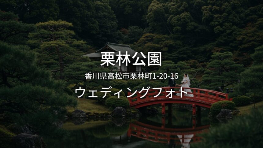 香川 栗林公園でのウェディングフォト・ロケーションフォト