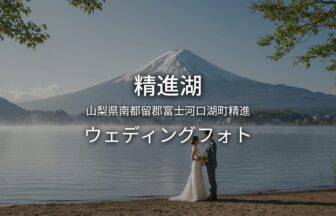 山梨 精進湖でのウェディングフォト・ロケーションフォト