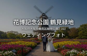 大阪 花博記念公園 鶴見緑地ウェディングフォト・ロケーションフォト